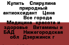 Купить : Спирулина - природный антиоксидант › Цена ­ 2 929 - Все города Медицина, красота и здоровье » Витамины и БАД   . Нижегородская обл.,Дзержинск г.